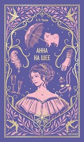 Анна на шее. Вечные истории