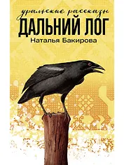 Дальний Лог. Уральские рассказы