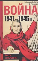 Война 1941-1945: Факты и документы