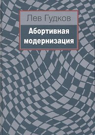 Абортивная модернизация / Гудков Л. (Росспэн)