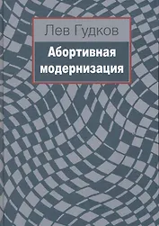Абортивная модернизация / Гудков Л. (Росспэн)