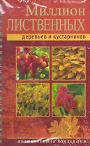 Миллион лиственных деревьев и кустарников