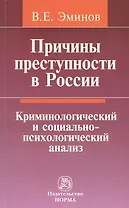 Причины преступности в России: Криминологический и социально-психологический анализ