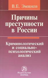 Причины преступности в России: Криминологический и социально-психологический анализ