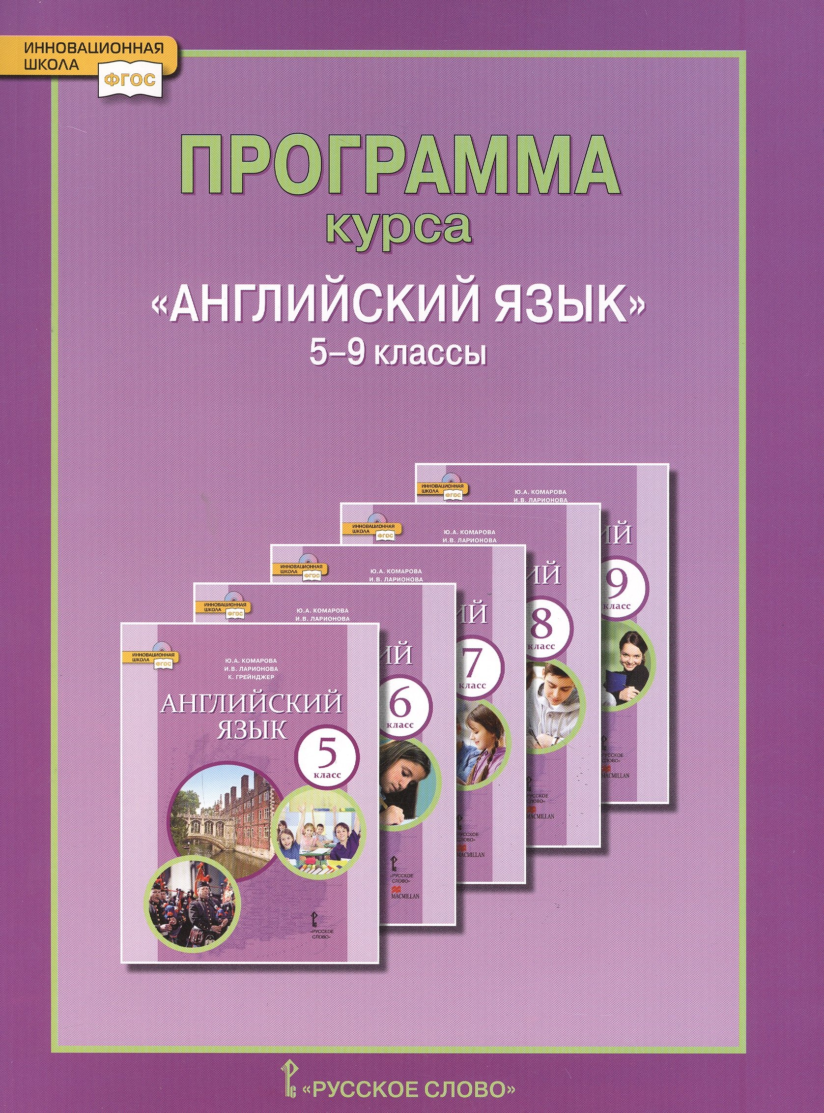 

Английский язык. 5-9 кл. Программа курса. (ФГОС).