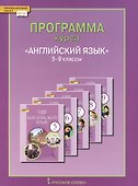 Английский язык. 5-9 кл. Программа курса. (ФГОС). - 0
