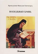 Невидимая брань