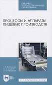Процессы и аппараты пищевых производств - 0