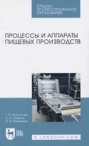 Процессы и аппараты пищевых производств