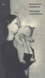 Истории животных
