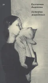 Истории животных