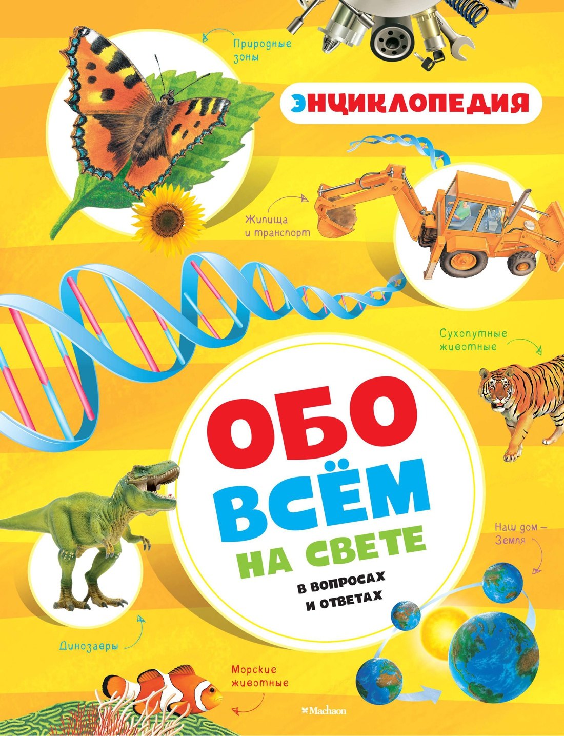 

Обо всём на свете в вопросах и ответах. Энциклопедия