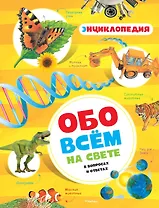 Обо всём на свете в вопросах и ответах. Энциклопедия