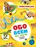 Обо всём на свете в вопросах и ответах. Энциклопедия - 0