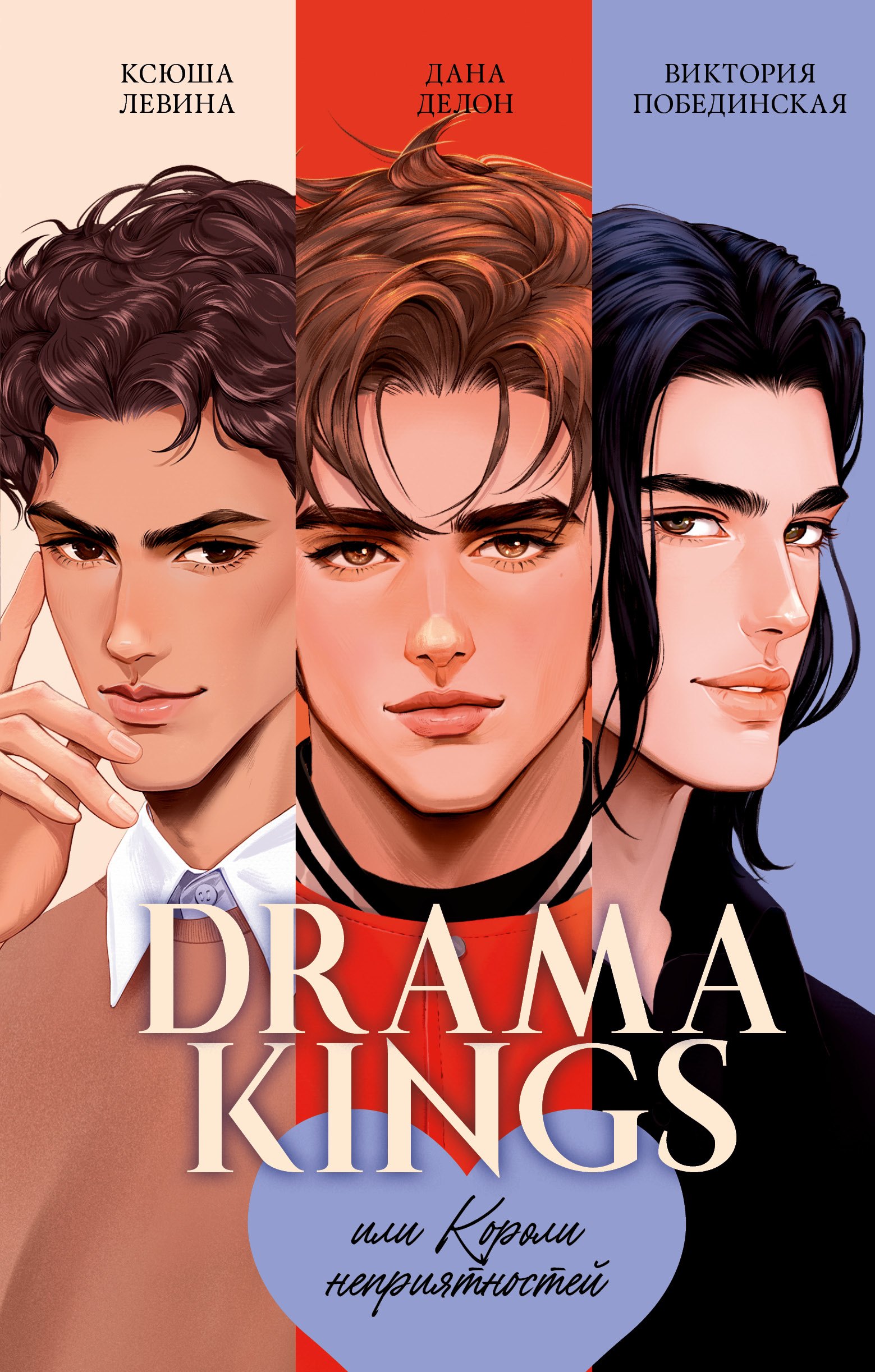 

Drama Kings, или Короли неприятностей