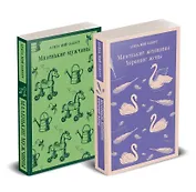 Набор "Маленькие женщины. Маленькие мужчины. Истории их жизней" (комплект из 2 книг: "Маленькие женщины. Хорошие жены" и "Маленькие мужчины")