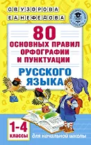 80 основных правил орфографии и пунктуации русского языка. 1-4 классы