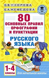 80 основных правил орфографии и пунктуации русского языка. 1-4 классы