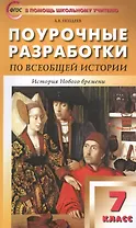 Всеобщая история. История Нового времени. 7 класс. Поурочные разработки