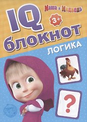 IQ-блокнот "Логика", Маша и Медведь