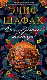 Стамбульский бастард