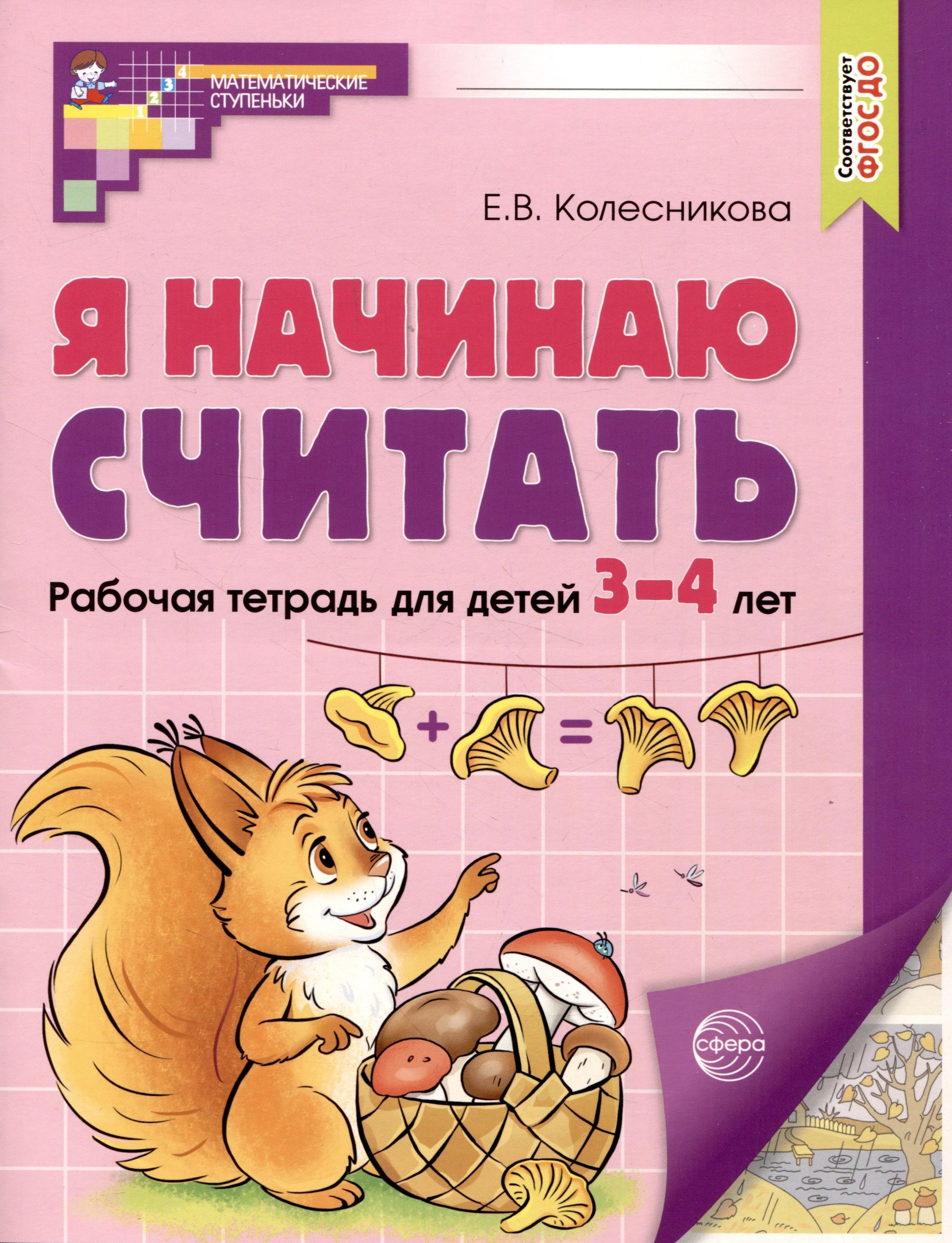 

Я начинаю считать. Рабочая тетрадь для детей 3–4 лет (цветная)