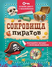 Сокровища пиратов