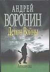 Демон Войны. Антиловушка