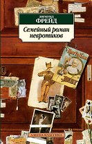 Семейный роман невротиков