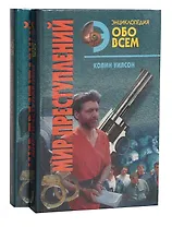 Мир преступлений (комплект из 2 книг)
