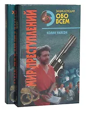 Мир преступлений (комплект из 2 книг)