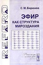 Эфир как структура мироздания