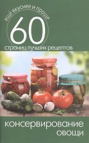 Консервирование. Овощи