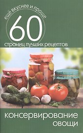 Консервирование. Овощи