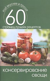 Консервирование. Овощи
