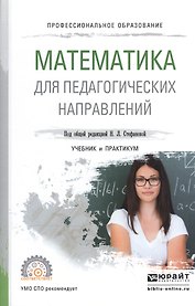 Математика для педагогических направлений. Учебник и практикум для СПО
