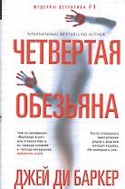 Четвертая обезьяна