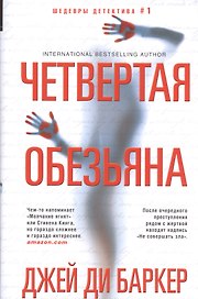 Четвертая обезьяна