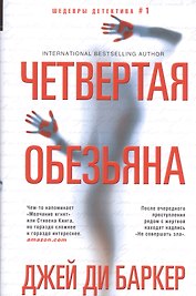 Четвертая обезьяна