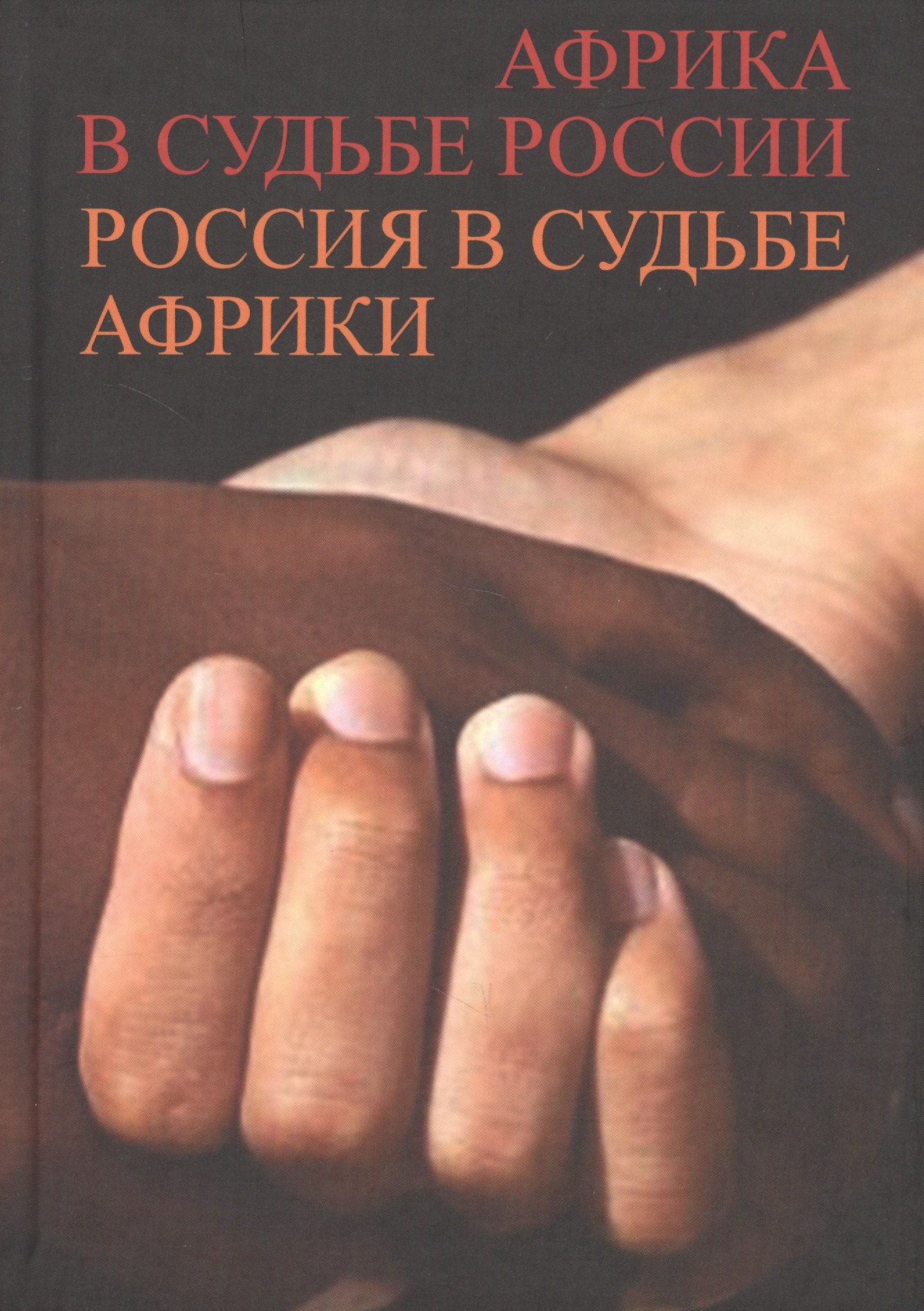 

Африка в судьбе России. Россия в судьбе Африки