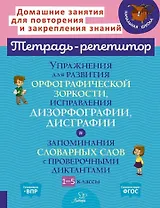 Упражнения для развития орфографической зоркости, исправления дизорфографии, дисграфии и запоминания словарных слов с проверочными диктантами. 1-5 классы
