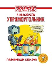 Упрямоугольник. Головоломки для всей семьи. Библиотечка журнала Квантик. Выпуск 4