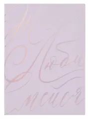 Ежедневник недат. А6+ 126x174 мм 120л "Бьянчини" сиреневый, кожзам, мягк.переплет, тисн. фольгой, офсет, справ.мат-лы, ляссе, инд.уп