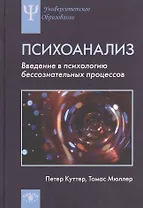 Психоанализ Введение в психологию бессознательных процессов (УПО) Куттер