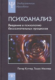 Психоанализ Введение в психологию бессознательных процессов (УПО) Куттер