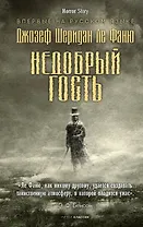 Недобрый гость