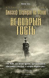 Недобрый гость