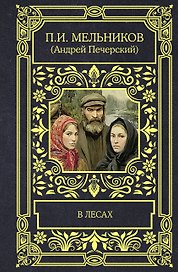 В лесах