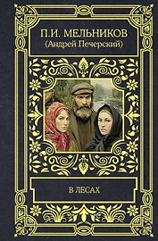 В лесах