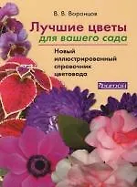 Лучшие цветы для вашего сада: Новый иллюстрированный справочник цветовода